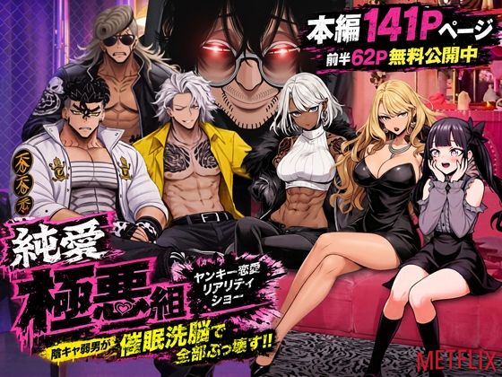 【漫画フルDL】d_787574 | ヤンキー恋愛リアリティショー「純愛極悪組」〜陰キャ弱男が催●洗●で全部ぶっ壊す!!〜 | ZOCKZOCK出版