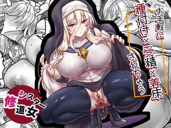 【漫画フルDL】d_789552 | お手軽に種付け×受精×着床されちゃう【修道女】 | もふ屋