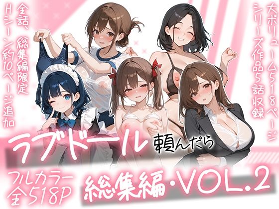 【漫画フルDL】d_790618 | ラブドール頼んだら、総集編・VOL.2 | AOI-COMICS