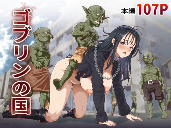 【漫画フルDL】d_790964 | ゴブリンの国 | 白い天道虫