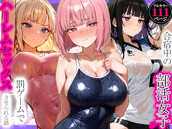 【漫画フルDL】d_792105 | 合宿中の部活女子が罰ゲームでハーレムセックスをさせられる話 | 寝取られ三四郎