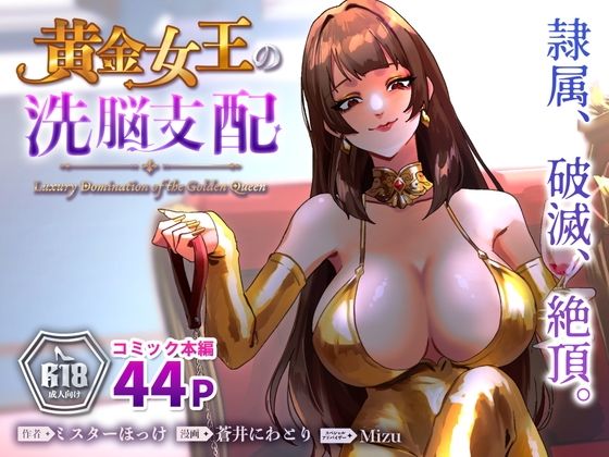 【漫画フルDL】d_793285 | 黄金女王の洗脳支配 | ミスターほっけ