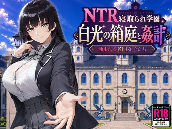 【漫画フルDL】d_793394 | NTR寝取られ学園 白光の箱庭と姦計 -蝕まれる名門女子たち- | Yoshizou888