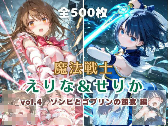 【漫画フルDL】d_796267 | 魔法戦士えりな＆せりか vol.4 ゾンビとゴブリンの餌食 編 | てにおは堂