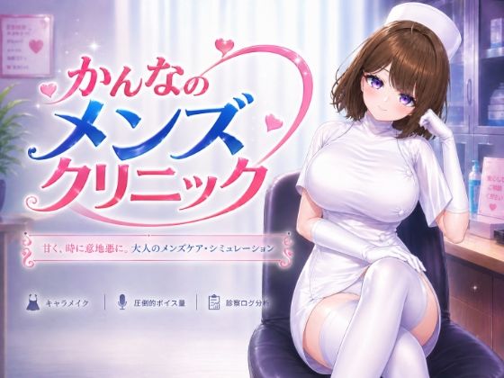 【漫画フルDL】d_797737 | かんなのメンズクリニック | いーとざみーと