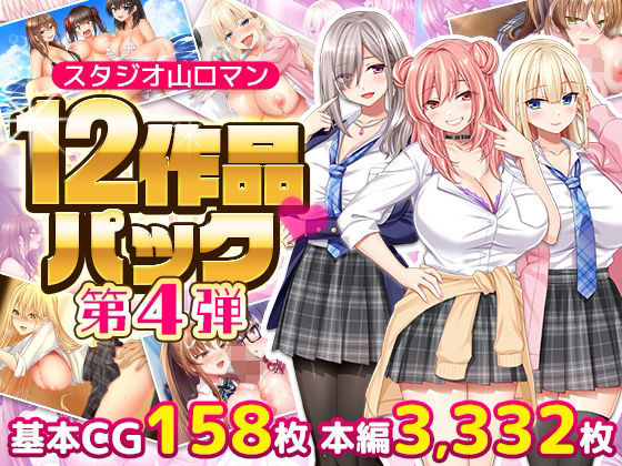 【漫画フルDL】d_797814 | スタジオ山ロマン12作品パック第4弾 | スタジオ山ロマン