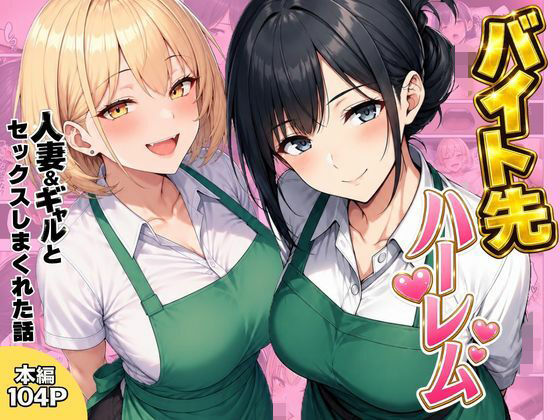 【漫画フルDL】d_798501 | バイト先ハーレム  人妻＆ギャルとセックスしまくれた話 | ヌキっぱなし