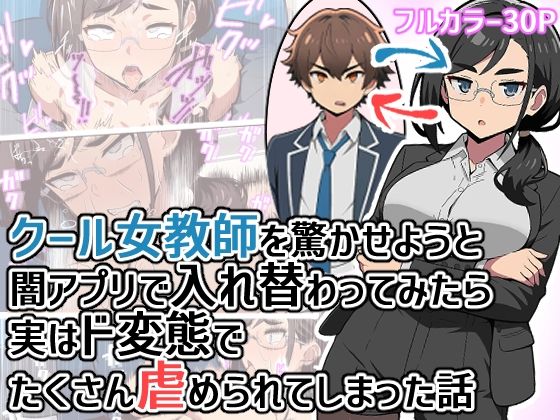 【漫画フルDL】d_798648 | クール女教師を驚かせようと闇アプリで入れ替わってみたら実はド変態でたくさん虐められてしまった話 | ヒヨコノス