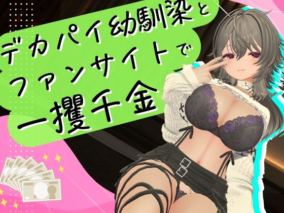【漫画フルDL】d_798964 | デカパイ幼馴染とファンサイト経営で一攫千金! | むにむに専門店