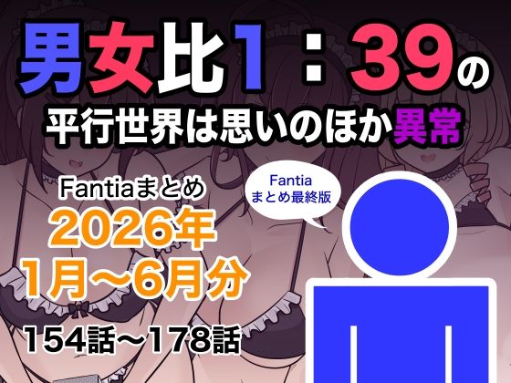 【漫画フルDL】d_799078 | 男女比1:39の平行世界は思いのほか異常（Fantiaまとめ2026年1月〜6月分） | きっさー