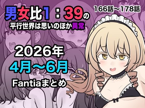 【漫画フルDL】d_799086 | 男女比1:39の平行世界は思いのほか異常（Fantia2026年4月〜6月まとめ） | きっさー