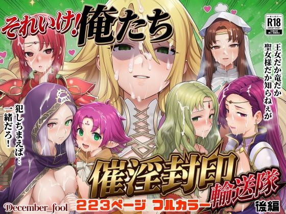 【漫画フルDL】d_799145 | それいけ!俺たち催淫封印輸送隊 後編 | December_fool