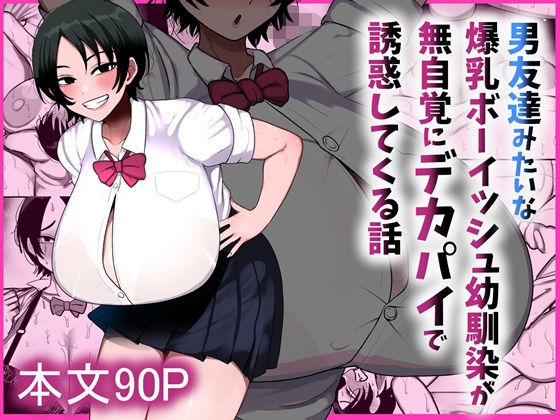 【漫画フルDL】d_800204 | 男友達みたいな爆乳ボーイッシュ幼馴染が無自覚にデカパイで誘惑してくる話 | まりもふえくすてんしょん
