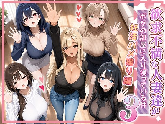 【漫画フルDL】d_801155 | 欲求不満な人妻達がボクの家に入り浸っている件3 | ぱにぱに
