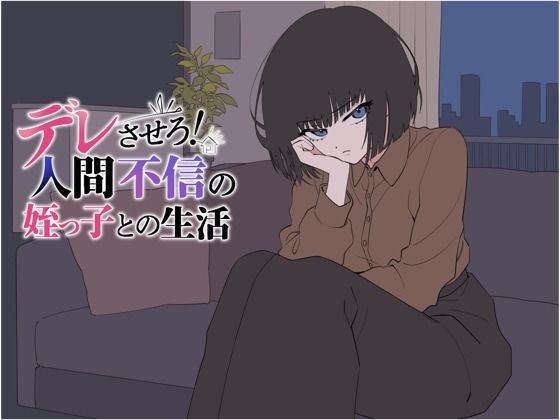 【漫画フルDL】d_802528 | デレさせろ！人間不信の姪っ子との生活 | てこめんと