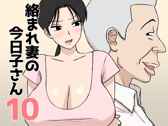 【漫画フルDL】d_802915 | 絡まれ妻の今日子さん10 | U羅漢