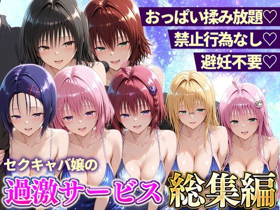 【漫画フルDL】d_803131 | おっぱい揉み放題!禁止行為無し!避妊不要!セクキャバ嬢の過激サービス総集編 | 11チャンネル