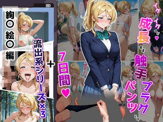 【漫画フルDL】d_804447 | 絢〇絵〇【イけばイくほど、成長する触手パンツ＆プラグとの一週間＋流出系シリーズ】 | ティモ
