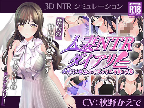【漫画フルDL】d_807947 | 【CV:秋野かえで】人妻NTRダイアリー〜お隣さんは、ひとりぼっちの可愛い人妻〜【NTRシミュレーション】 | こうねつひ
