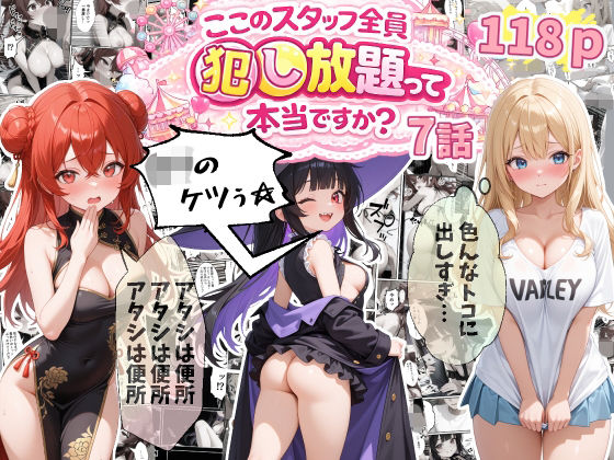 【漫画フルDL】d_810911 | 【7話】ティファニーパーク〜ここのスタッフ全員犯し放題って本当ですか?〜 | エビ反り