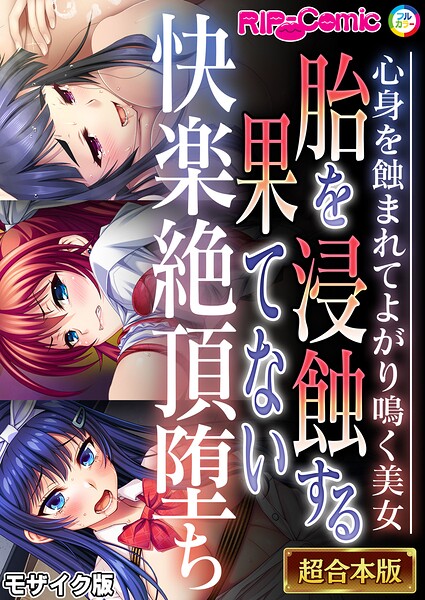 【漫画フルDL】k187afrnt14213 | 胎を浸蝕する果てない快楽絶頂堕ち 〜心身を蝕まれてよがり鳴く美女〜【超合本シリーズ】 モザイク版 | BENETTY NULL-MOSAIC