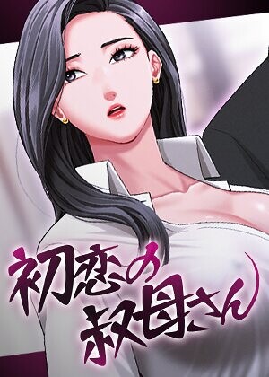 【漫画フルDL】s450asnph11935 | 初恋の叔母さん【完全版】【タテヨミ】 21話 | Black cat Gang soe