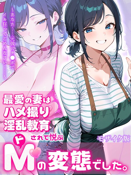【漫画フルDL】s594allud04308 | 最愛の妻はハメ撮り淫乱教育されて悦ぶドMの変態でした。〜あなた……元彼のチ●ポでイキ狂ってごめんなさい……〜 モザイク版 | むち妻。 あいラビ