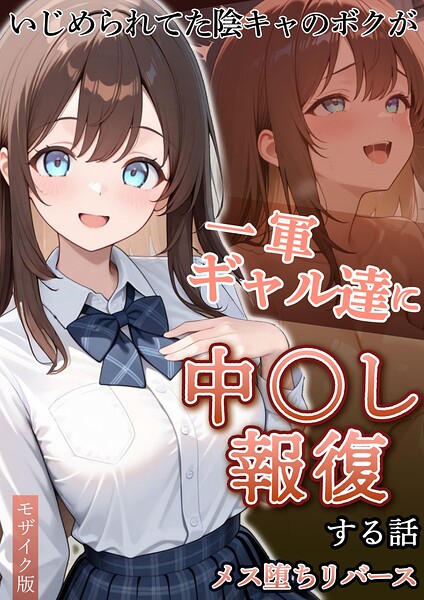 【漫画フルDL】s594allud04518 | いじめられていた陰キャのボクが1軍ギャル達に中●し報復する話 メス堕ちリバース モザイク版 | ぱにぱに あいラビ