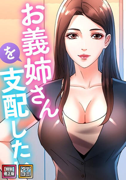 【漫画フルDL】s641aknai30002 | お義姉さんを支配したい【特別修正版】【タテヨミ】(20) | FACON