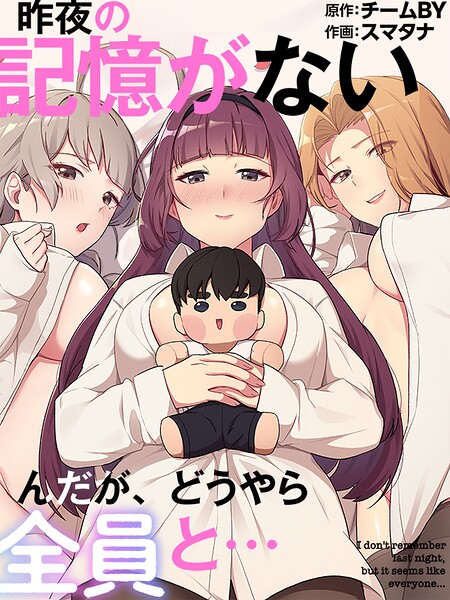 【漫画フルDL】s647ailyj03734 | 昨夜の記憶がないんだが、どうやら全員と…83 | スマタナ チームBY