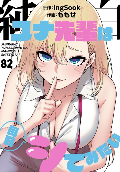 【漫画フルDL】s647ailyj04557 | 純白ユナ先輩は毎日シてみたい【分冊版】82話 | ももせ IngSook