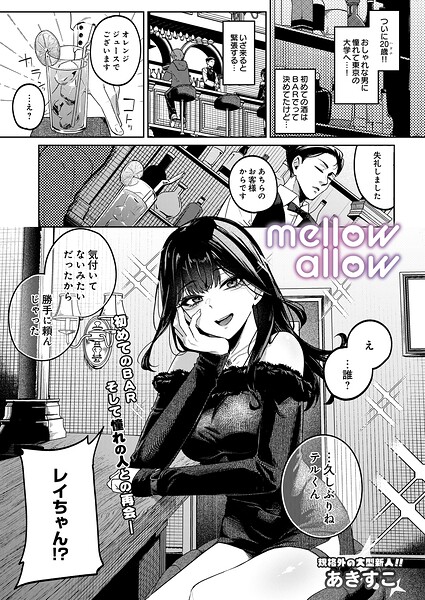 【漫画フルDL】s832acaue00203 | mellow allow | あきすこ