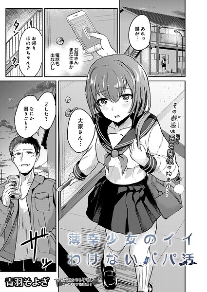 【漫画フルDL】s832acaue00206 | 薄幸少女のイイわけないパパ活 | 青羽そよぎ