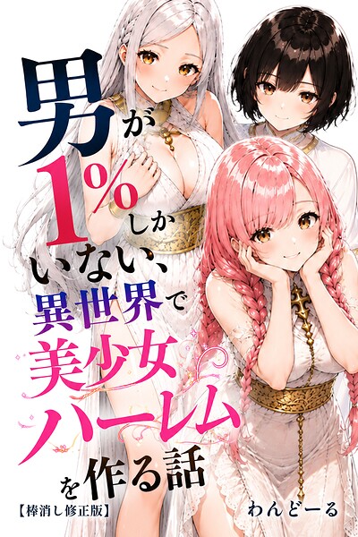【漫画フルDL】s886atrlw00501 | 男が1％しかいない異世界で美少女ハーレムを作る話【棒消し修正版】 | わんどーる