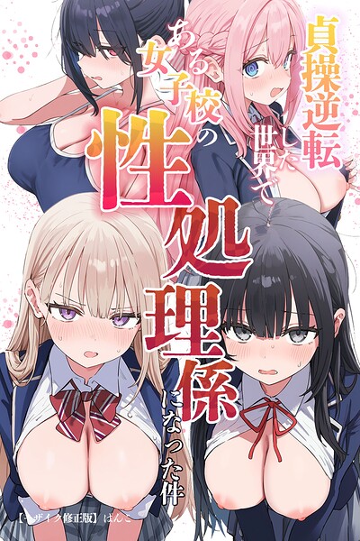 【漫画フルDL】s886atrlw00655 | 貞操逆転した世界である女子校の性処理係になった件【モザイク版】 | ぱんこ