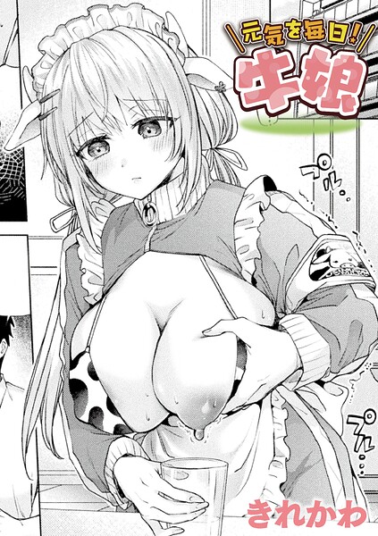 【漫画フルDL】b073bktcm07961 | 元気を毎日!牛娘【単話】 | きれかわ