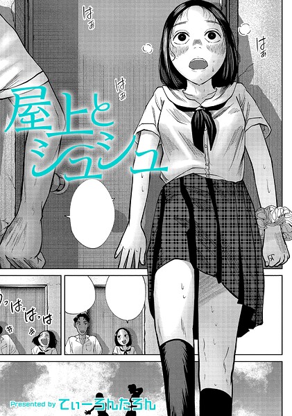 【漫画フルDL】b092agwrk03606 | 屋上とシュシュ | てぃーろんたろん COMIC快艶編集部