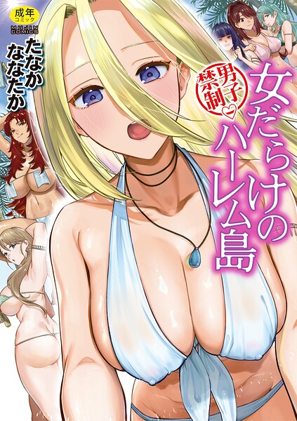 【漫画フルDL】b104atint02675 | 男子禁制 女だらけのハーレム島【1話試し読み付き】 | たなかななたか MUJIN編集部
