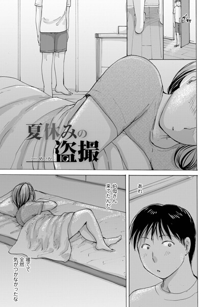 【漫画フルDL】b137amdax01883 | 夏休みの盗撮 | めいか メディアックス編集部