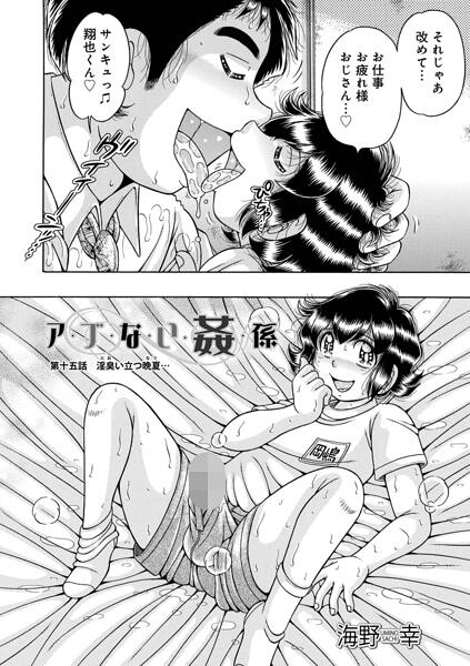【漫画フルDL】b137amdax01886 | ア・ブ・な・い・姦・係 第十五話淫臭立つ晩夏… | 海野幸 メディアックス編集部