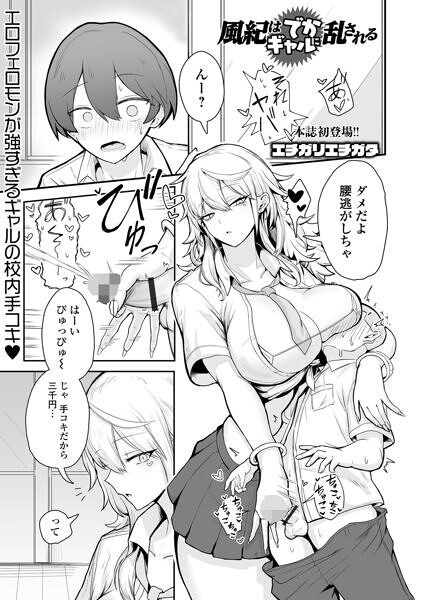 【漫画フルDL】b164aisis06424 | 風紀はでかギャルに乱される | エチガリエチガタ 一水社編集部
