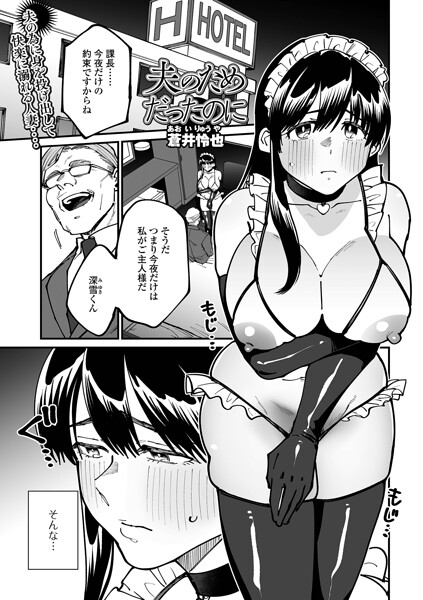 【漫画フルDL】b164aisis06435 | 夫のためだったのに | 蒼井怜也 一水社編集部