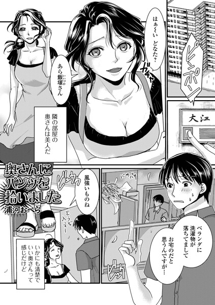 【漫画フルDL】b164aisis06438 | 奥さんにパンツを拾いました | 浦河おぺら 一水社編集部