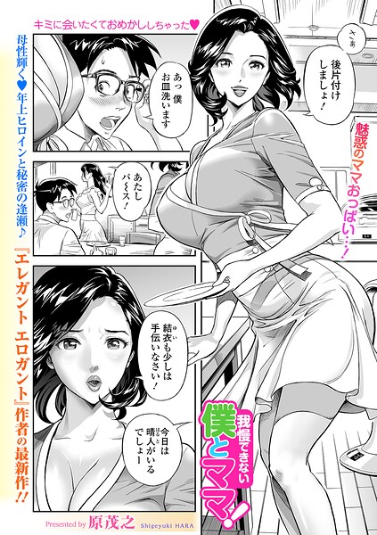 【漫画フルDL】b164aisis06440 | 我慢できない僕とママ！ | 原茂之 一水社編集部