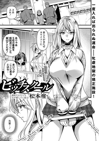 【漫画フルDL】b182asnw02552 | ビッチスクール | 松本痙