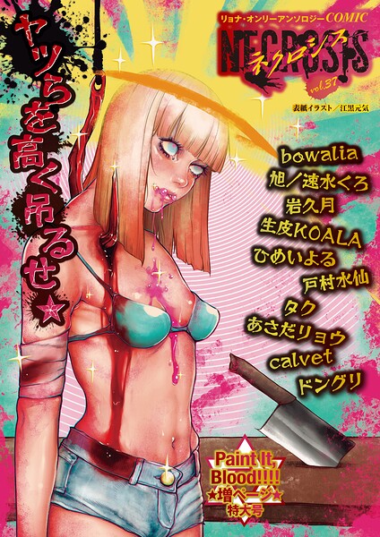 【漫画フルDL】b182asnw02572 | COMICネクロシスvol.37 | 江黒元気 bowalia 旭 速水くろ タク ドングリ calvet あさだリョウ ひめいよる 戸村水仙 生皮KOALA 岩久月