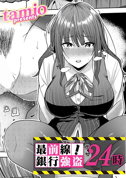 【漫画フルDL】b257bdmmg01721 | 最前線!銀行強盗24時 | tamio