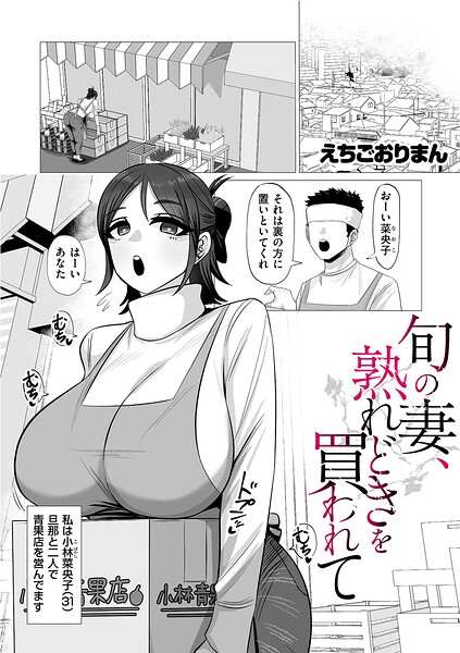 【漫画フルDL】b390bleed05287 | 旬の妻、熟れどきを買われて | えちごおりまん