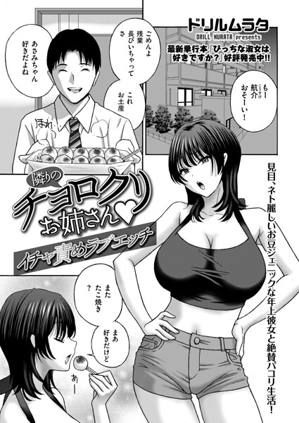 【漫画フルDL】b390bleed05294 | 隣りのチョロクリお姉さん イチャ責めラブエッチ | ドリルムラタ
