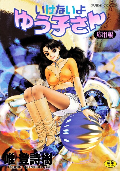 【漫画フルDL】b469adgsk03022 | いけないよゆう子さん 応用編 | 唯登詩樹